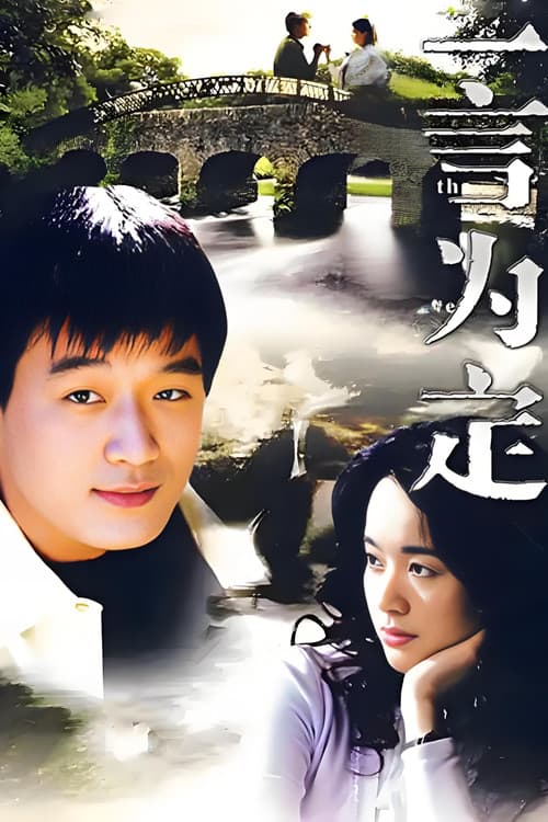 一言为定のポスター