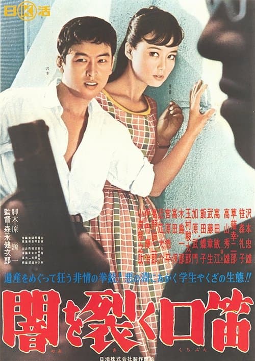 闇を裂く口笛のポスター