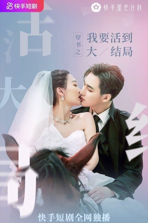 穿书之我要活到大结局のポスター