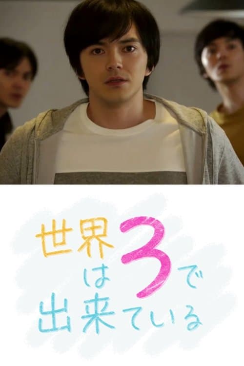 世界は3で出来ているのポスター