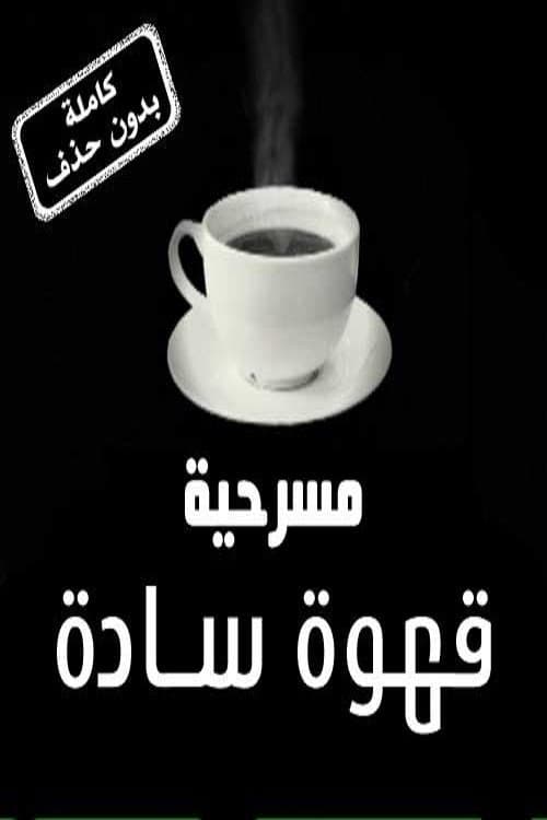 قهوة سادةのポスター