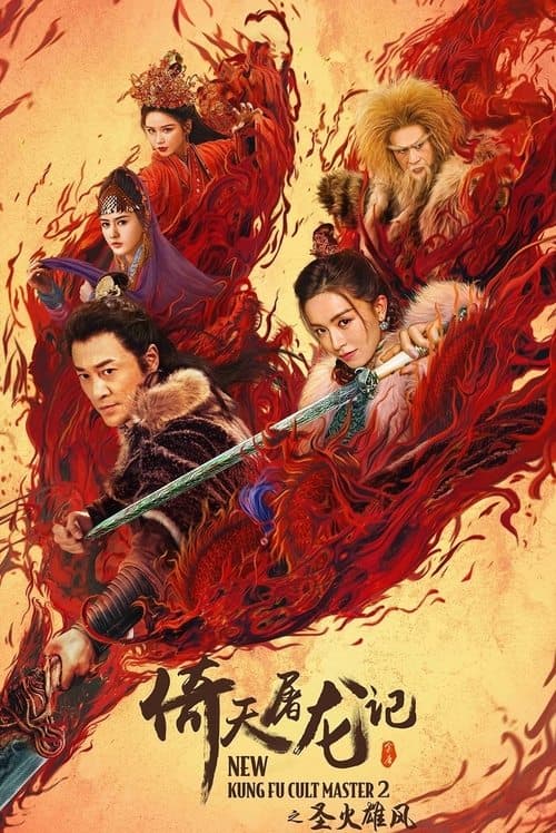 倚天屠龍記之聖火雄風のポスター