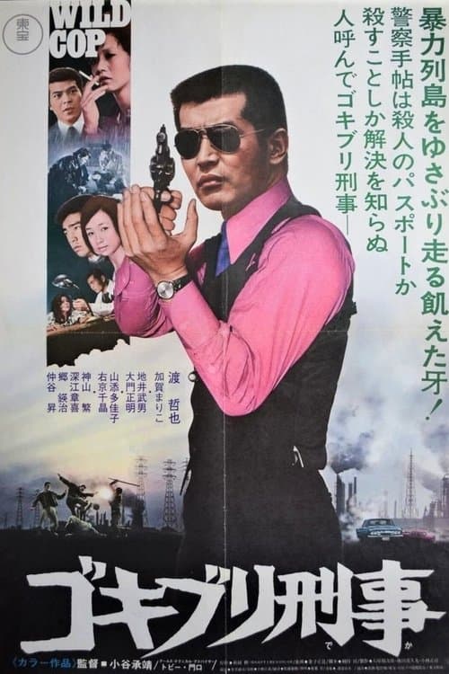 ゴキブリ刑事のポスター