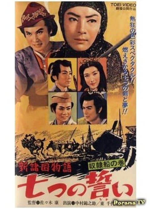 新諸国物語　七つの誓い　奴隷船の巻のポスター