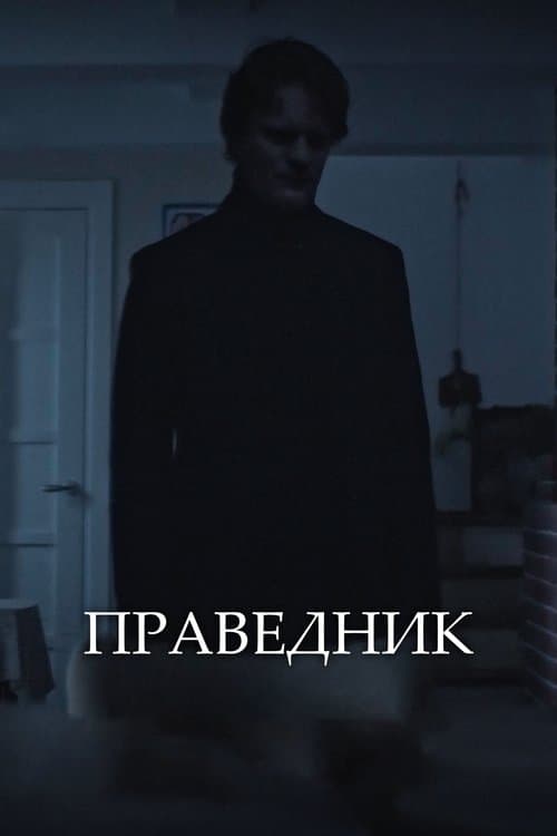 Праведникのポスター
