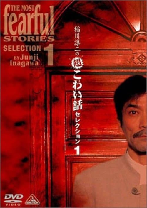 稲川淳二の超こわい話セレクション 1のポスター