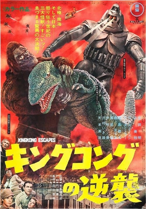 キングコングの逆襲のポスター