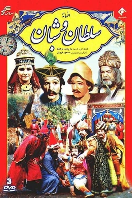 Afsaneh Soltan va Shabanのポスター