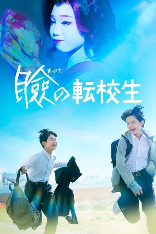 瞼の転校生のポスター