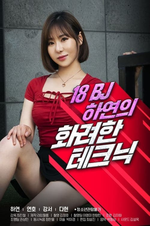 18 BJ 하연의 화려한 테크닉のポスター