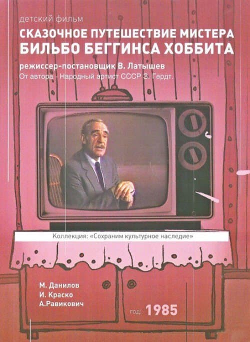 Сказочное путешествие мистера Бильбо Беггинса Хоббита через дикий край, чёрный лес, за туманные горы. Туда и обратноのポスター