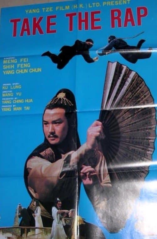 一鳳東飛九萬里のポスター