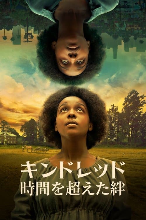 キンドレッド 時間を超えた絆のポスター