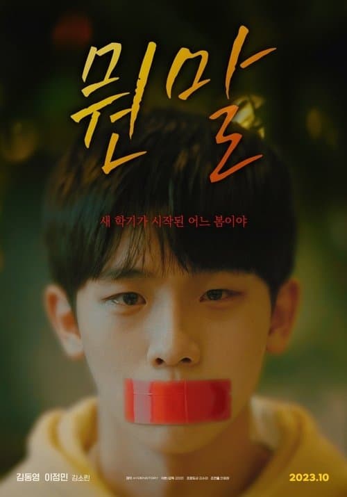 뭔말のポスター