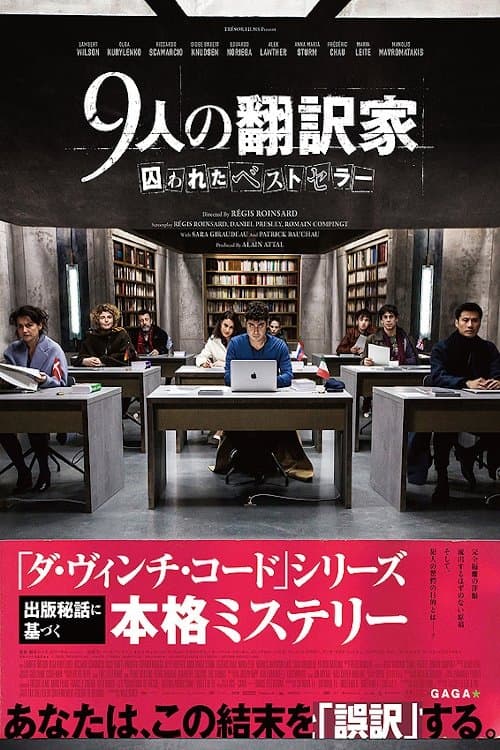 9人の翻訳家 囚われたベストセラーのポスター