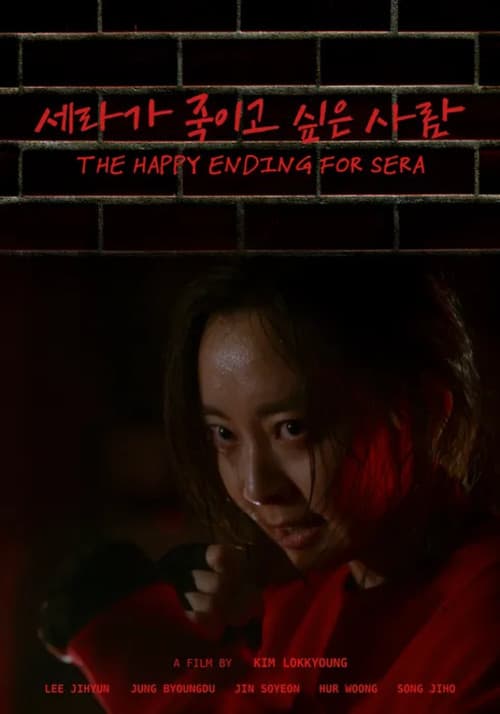 세라가 죽이고 싶은 사람のポスター