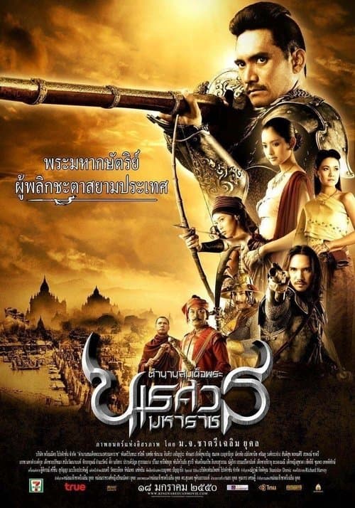ตำนานสมเด็จพระนเรศวรมหาราช ภาค ๑ องค์ประกันหงสาのポスター