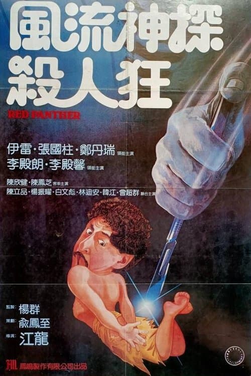 害時出世のポスター