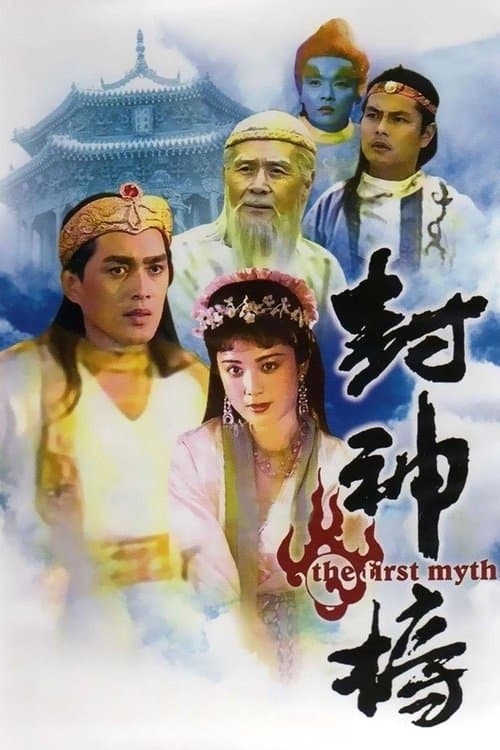 封神榜のポスター