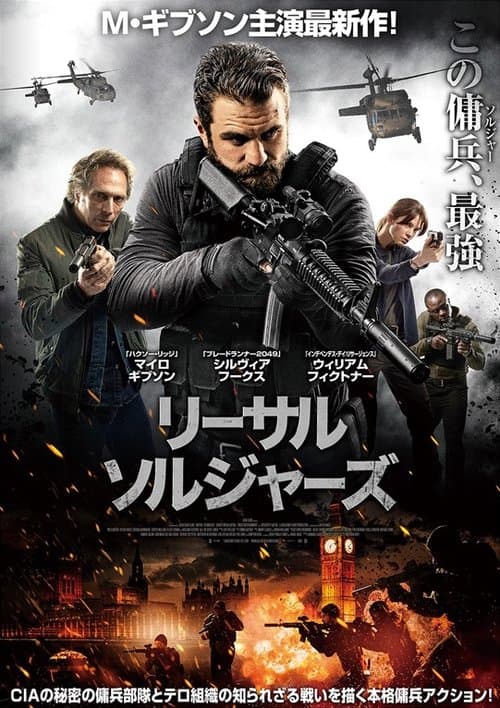 リーサル・ソルジャーズのポスター
