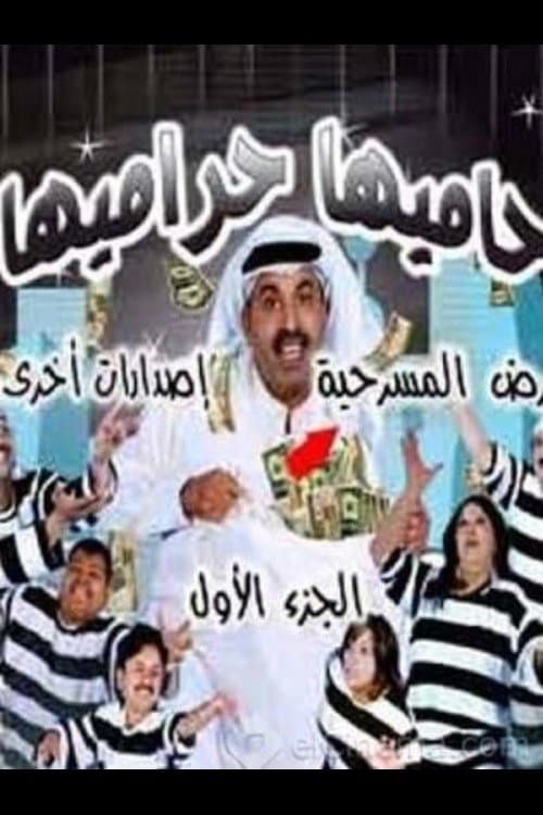 حاميها حراميهاのポスター