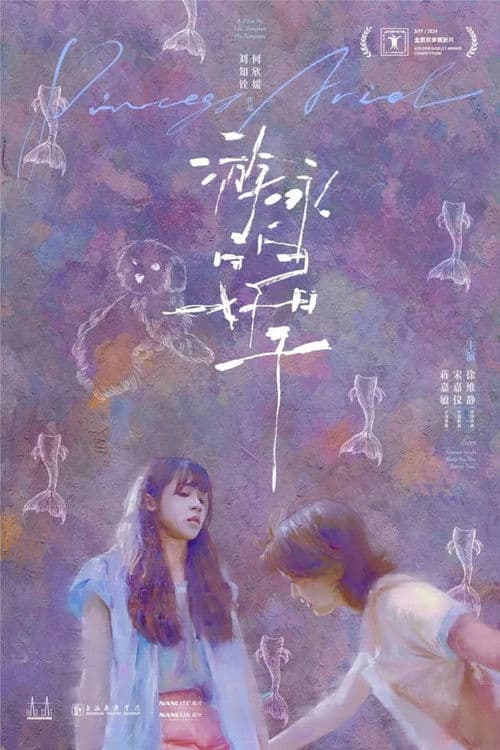 游泳的好日子のポスター