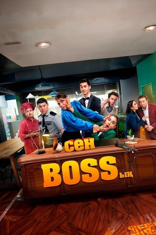 Сен Bossыңのポスター