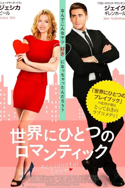 世界にひとつのロマンティックのポスター