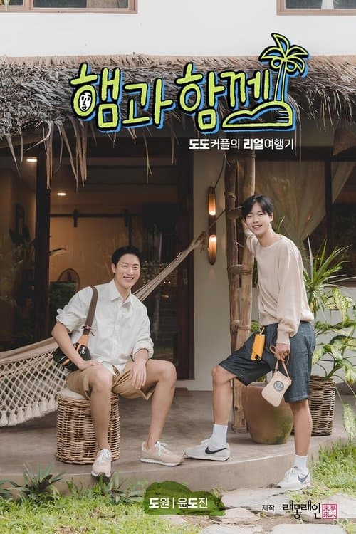 햄과 함께のポスター
