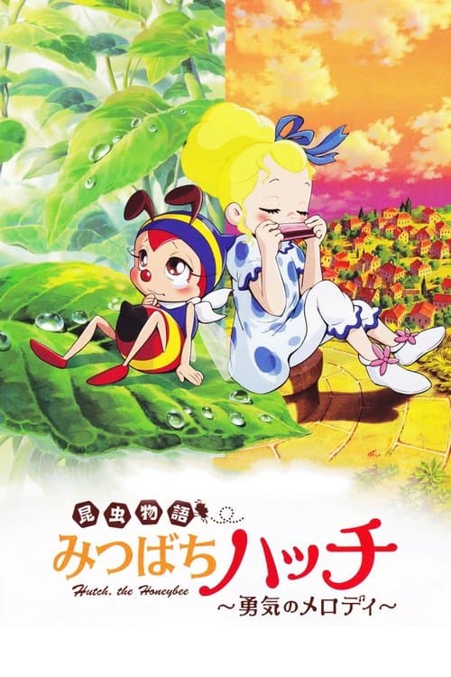 昆虫物語みなしごハッチのポスター