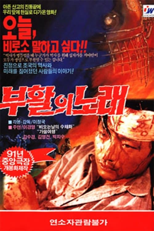 부활의 노래のポスター