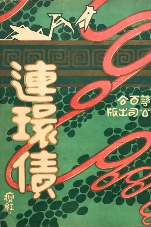 連環債のポスター