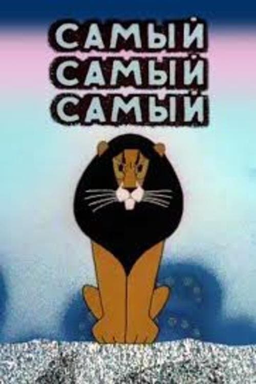 Самый, самый, самый, самыйのポスター