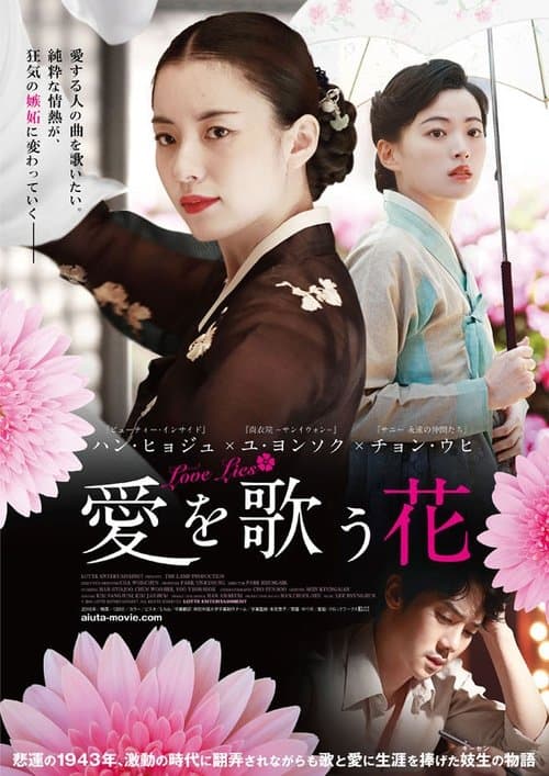 愛を歌う花のポスター