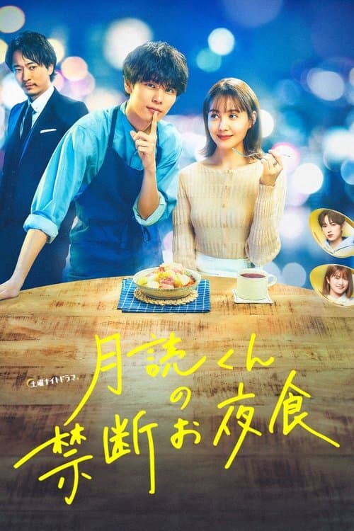 月読くんの禁断お夜食のポスター