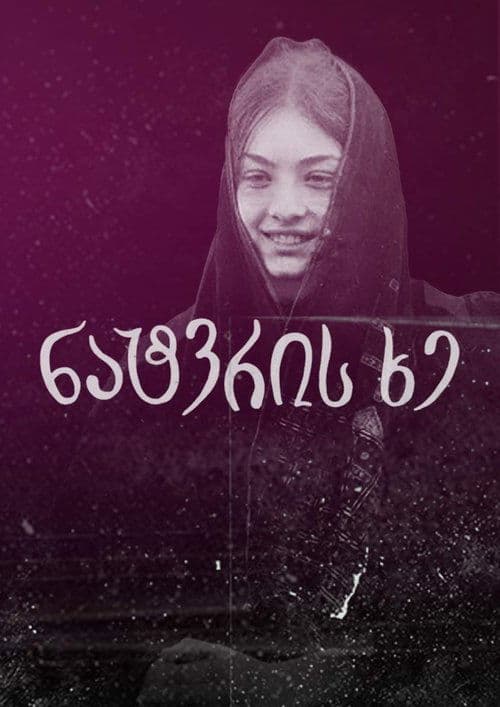 ნატვრის ხეのポスター