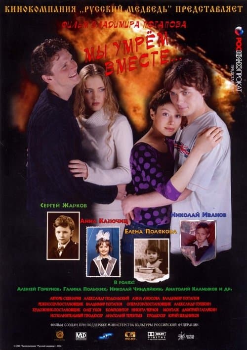Мы умрем вместеのポスター