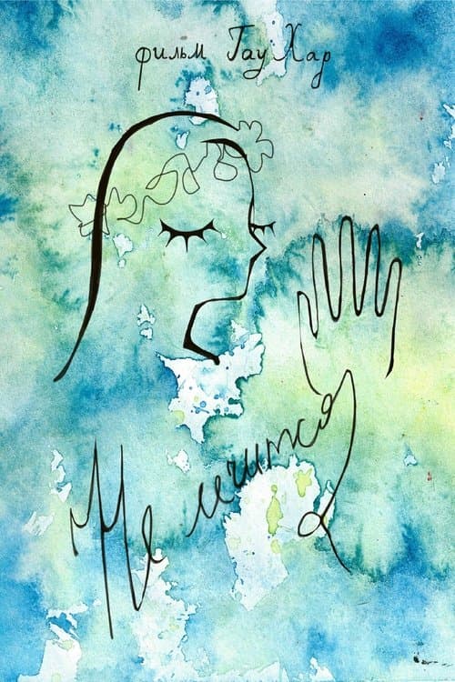 Не лечитсяのポスター