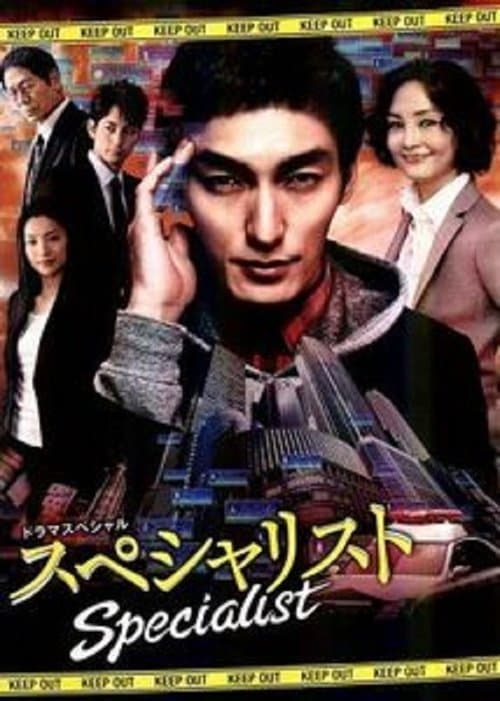 スペシャリストのポスター