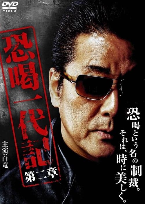 恐喝一代記2のポスター
