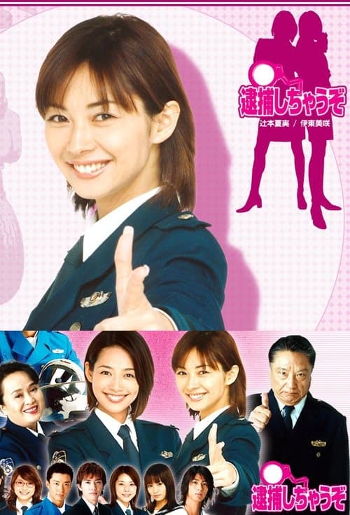 逮捕しちゃうぞのポスター