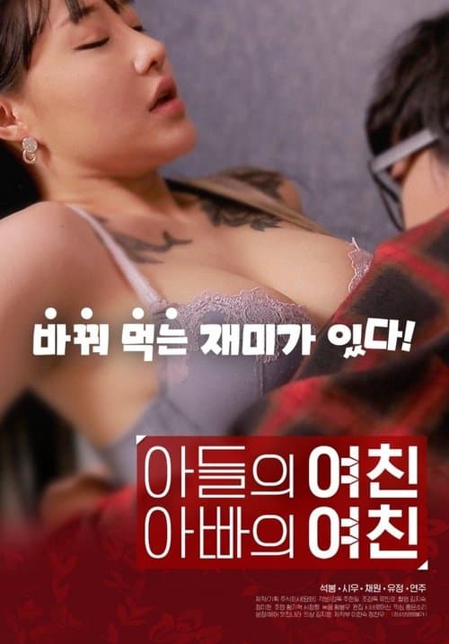 아들의 여친 아빠의 여친のポスター