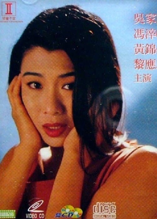 危情羔羊のポスター