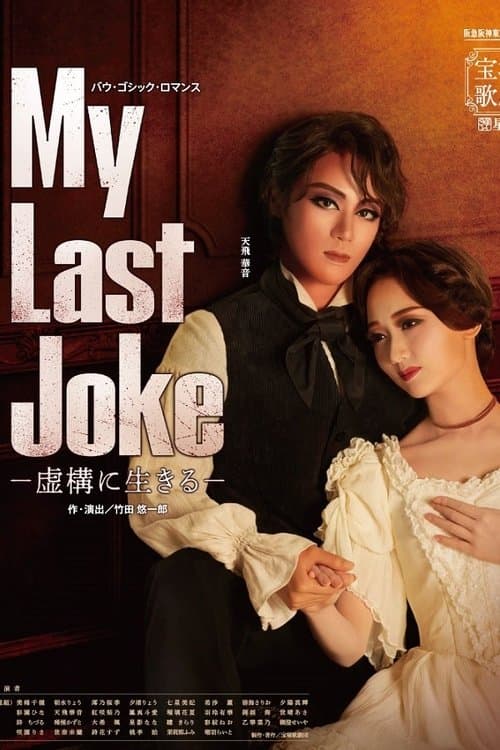 My Last Joke -虚構に生きる-のポスター