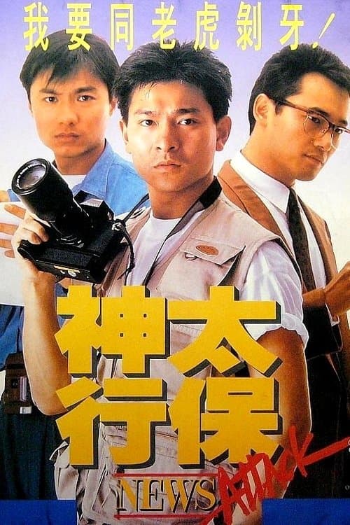 神行太保のポスター