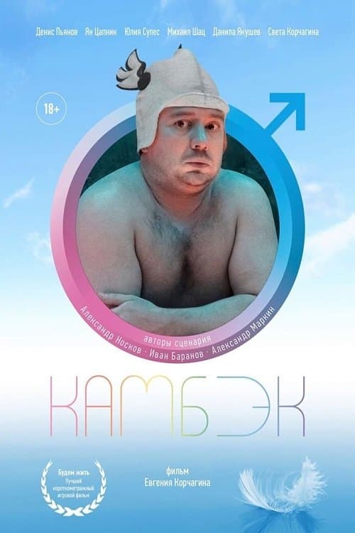 Камбэкのポスター