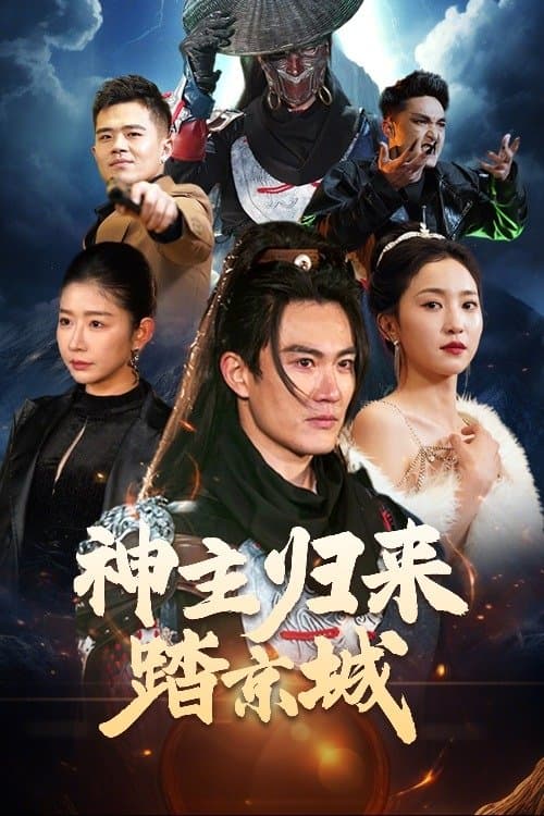 神主归来踏京城のポスター