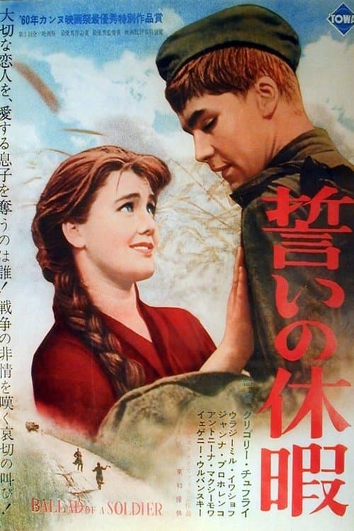 誓いの休暇のポスター