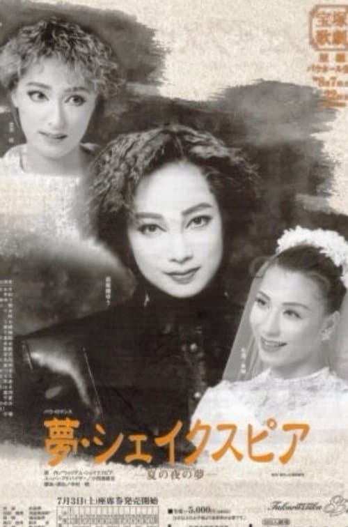 夢・シェイクスピアのポスター