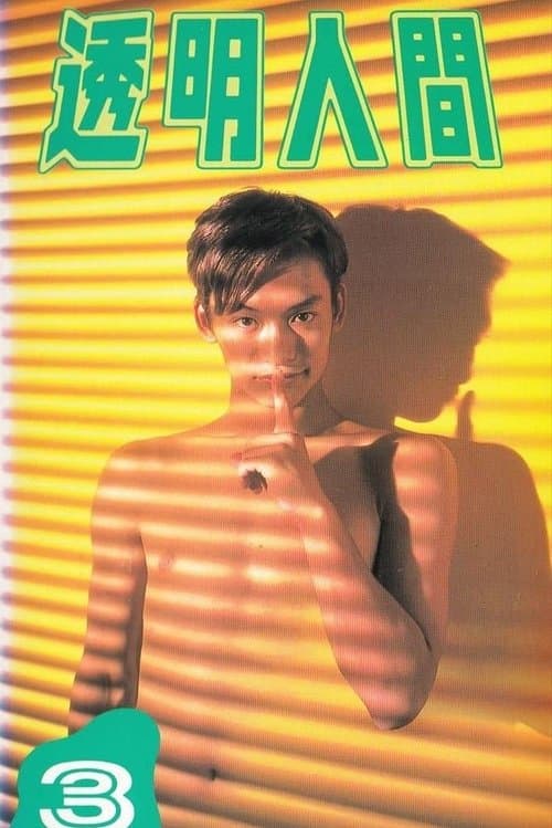 透明人間のポスター